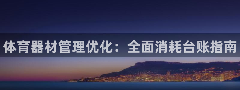 富联娱乐是什么时候开的股票:体育器材管理优化:全面消耗台账指