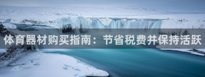 富联娱乐服务站:体育器材购买指南:节省税费并保持活跃