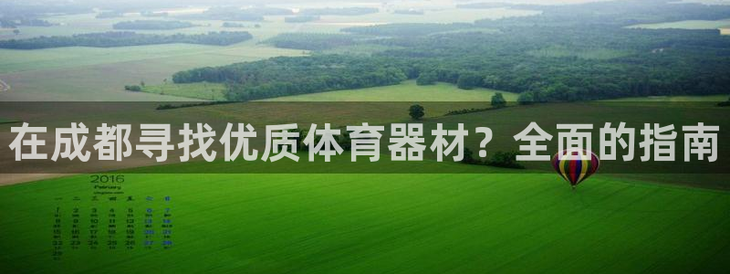 富联平台官网登录:在成都寻找优质体育器材?全面的指南