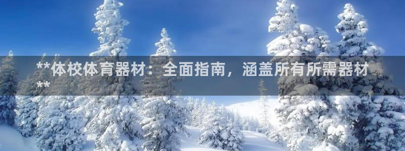 富联娱乐在线注册链接是什么软件:**体校体育器材:全面指南,